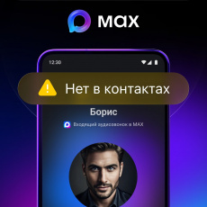 MAX: защита от неизвестных звонков