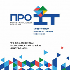 Межрегиональный ИT-форум «Про ИТ. Цифровизация реального сектора экономики»