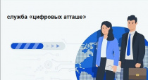 Стань «цифровым атташе» – поддержи российские ИТ-компании