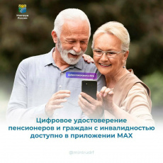 Цифровое удостоверение пенсионеров и граждан с инвалидностью теперь доступно в приложении МАХ