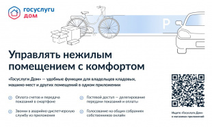 Управляй машино-местом в «Госуслуги Дом»!