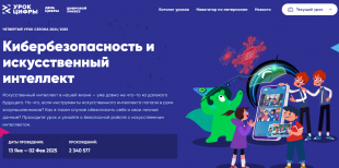 На новом Уроке цифры курганские школьники обучились основам кибербезопасности в области искусственного интеллекта