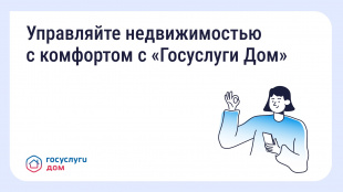 Управляйте недвижимостью с комфортом с «Госуслуги Дом»