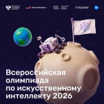 Школьники Курганской области приглашаются к участию во Всероссийской олимпиаде по искусственному интеллекту 2026