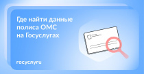 Срочно понадобился полис ОМС, но при себе его нет: как помогут Госуслуги 