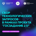 Открыт сбор технологических запросов в рамках проекта «Госзадание 2.0»