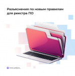 Изменения в правилах включения программного обеспечения в реестр Минцифры