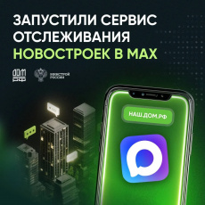 Узнавайте важное о новостройках в мессенджере MАХ
