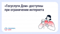 «Госуслуги Дом» в белом списке Минцифры России: почему это важно