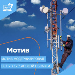 Мотив улучшает связь в Курганской области