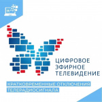 Курганский ОРТПЦ информирует о плановых профилактических работах