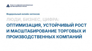 Онлайн интенсив «Люди. Бизнес. Цифра: устойчивый рост, развитие и масштабирование торговых и производственных компаний»