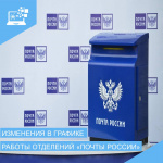 Изменения в графике работы почтовых отделений в Курганской области