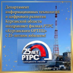 Российской телевизионной и радиовещательной сети — 25 лет!