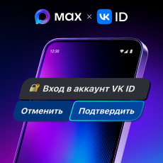 Вход в приложения ВКонтакте и VK Видео стал проще с МАХ!