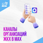 В мессенджере МАКС расширен список управляющих и ресурсоснабжающих организаций Курганской области
