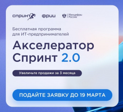 Для технологических компаний стартовал конкурсный отбор в акселератор Спринт 2.0