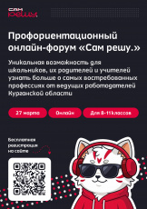 Профориентационный онлайн-форум «САМ РЕШУ» для школьников и родителей