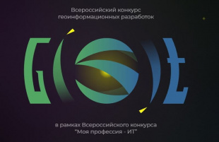 Школьники и студенты Курганской области приглашаются к участию во Всероссийском хакатоне по геоинформационным технологиям