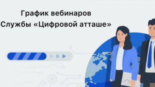 Вебинары «цифровых атташе» во втором полугодии 2026 года: приглашаем ИТ-компании к участию