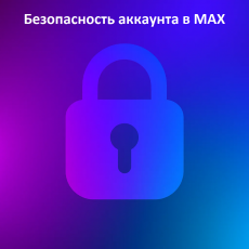 Безопасность аккаунта в MAX
