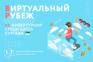 В IT-Кубе состоятся соревнования среди школьников по VR-технологиям 