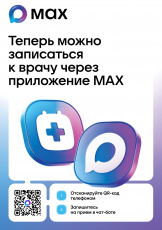 Жителям Курганской области стал доступен чат-бот для записи на прием к врачу, созданный в национальном мессенджере MAX