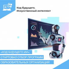 Стартовал открытый отбор образовательных организаций и программ в проект «Код будущего. Искусственный интеллект»