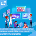 8 апреля - старт Всероссийского открытого «Урока цифры» по квантовым технологиям
