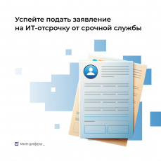  До окончания подачи заявлений на ИТ-отсрочку от срочной службы остался 1 день