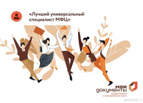 В МФЦ Курганской области стартовал региональный конкурс «Лучший универсальный специалист МФЦ»