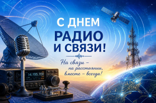 Сегодня в России отмечается День радио и работников всех отраслей связи!