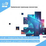Динамичное развитие: премьер-министр Михаил Мишустин представил в Госдуме итоги развития ИТ-отрасли 