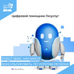 Робот Макс начал консультировать курганцев по региональным вопросам на Едином портале госуслуг