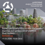 Вебинар «Бамбуковая стратегия: гибкий выход на цифровой рынок Вьетнама»