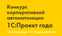 ИТ-разработчики и пользователи цифровых решений «1С» приглашаются к участию в конкурсе корпоративной автоматизации  