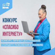 «Ростелеком» и Соцфонд объявили о начале приема работ на ХI Всероссийский конкурс «Спасибо интернету - 2025»