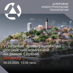 Вебинар «Успешные примеры выхода российских ИТ-компаний на рынок Сербии»