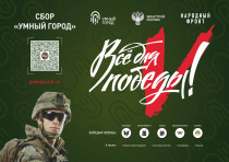 Присоединяйтесь к акции Сбора «Умный город»!