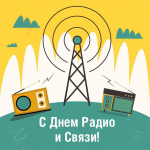 7 мая — День радио и связи!