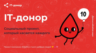 Курганские ИТ-сообщества приглашаются к участию в 10-ой Всероссийской социальной акции «IT-донор»