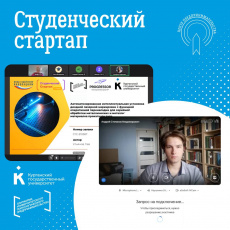 Студенты КГУ вышли в полуфинал федерального грантового конкурса «Студенческий стартап»