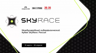 Скоро стартует Международный Киберфизический Кубок SkyRace Россия 