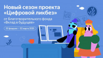Благотворительный фонд Сбербанка «Вклад в будущее» дал старт новому сезону «Цифрового ликбез»