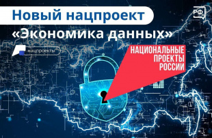 Национальный проект «Экономика данных и цифровая трансформация государства»: перспективы развития ИТ-отрасли