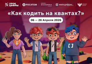 В школах Курганской области пройдет новый «Урок цифры» от Росатома