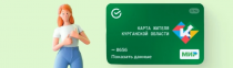 В Курганской области запущен проект «Карта жителя»