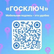 Подписывайте электронные документы в приложении «Госключ»