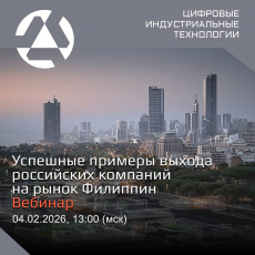 Вебинар «Успешные примеры выхода российских компаний на рынок Филиппин»
