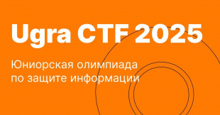 Курганские школьники приглашаются к участию в олимпиаде по защите информации Ugra CTF
